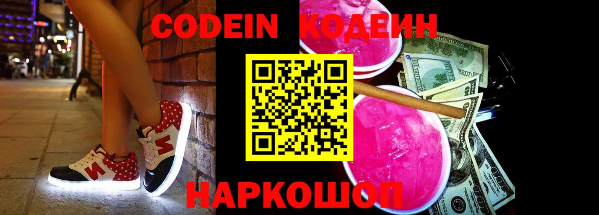 Codein напиток Lean (лин) Уссурийск