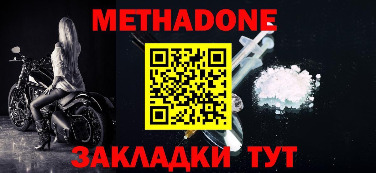 МЕТАДОН methadone  Вход с VPN  Уссурийск  МЕТАДОН methadone 